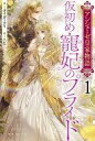 発売日 2021/07/02 メーカー 一迅社 型番 - JAN 9784758093781 備考 期限付きの関係だけど……深く、強く、惹かれていく。激動のシンデレラストーリー 皇宮の中が、後継者争いで険悪なムードになる中、第四皇女ヴィアは焦っていた。それは好色家の義父である現皇帝が、自分の妾妃になるよう仄めかしてきたから。今までは病弱な設定で、目立たぬよう慎ましく生きてきたヴィアだったが、このままでは状況は悪化するだけ。ヴィアは自分の身と実弟セルティスの安全を守るため、次期皇帝と名高い第一皇子アレクに、期限つきの愛妾契約を持ちかけるのだが……!?「貴方は、花を愛でるように、わたくしを愛でて下さればよろしいのですわ--」見た目は儚く麗しく、中身は逞しく聡明な皇女ヴィア。周囲は彼女の魅力に惹きつけられ、遂には大国の皇子をも振り回す--!シリーズ累計1400万PV超。装いを新たに登場＆シリーズ化決定。アンシェーゼ皇家の恋愛を描く、ヒストリカルロマンスファンタジー1、2巻同時発売! 関連商品はこちらから 一迅社　