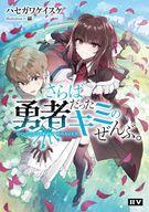 【中古】ライトノベルその他サイズ さらば勇者だったキミのぜんぶ。 GOODBYE MY BRAVER【中古】afb
