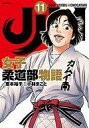 【中古】B6コミック JJM 女子柔道部物語(11) / 小林まこと