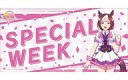 【新品】サプライ ブシロード ラバーマットコレクション V2 Vol.110 TVアニメ『ウマ娘 プリティーダービー Season 2』スペシャルウィーク
