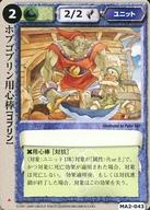 【中古】モンスターコレクション/頻繁/ユニット/千年皇国の栄光 MA2-043[頻繁]：ホブゴブリン用心棒
