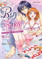 【中古】B6コミック イトコのBigな怪物くん#たっぷり濡らす#その後は… / 蝶 らら