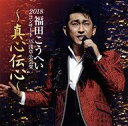 歌謡曲・演歌CD 福田こうへい / 2018福田こうへいコンサート IN 浅草公会堂-真心伝心-