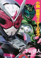 【中古】文庫 ≪日本文学≫ 小説 仮面ライダージオウ【中古】afb