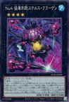 【中古】遊戯王/CR/エクシーズモンスター/アニメーションクロニクル 2021 AC01-JP030[CR]：No.4 猛毒刺胞ステルス・クラーゲン