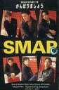 【中古】ミュージックテープ SMAP / がんばりましょう