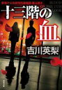 【中古】文庫 ≪日本文学≫ 十三階の血 / 吉川英梨【中古】afb