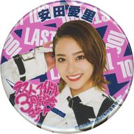 【中古】バッジ・ピンズ [単品] 安田愛里 3周年コンサート缶バッジ 「ラストアイドル3周年コンサート」 ラスアイしか勝たん!セット同梱品