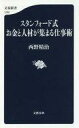 【中古】新書 ≪倫理学・道徳≫ スタンフォード式 お金と人材が集まる仕事術 【中古】afb