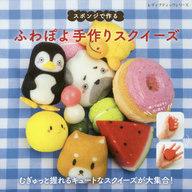 【中古】ムックその他 ≪生活・暮らし≫ 人気youtuber直伝!ふわぽよ手作りスクイーズ