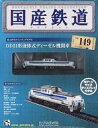 【中古】ホビー雑誌 付録付)国産鉄道コレクション全国版 VOL.149