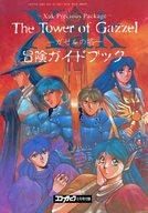 【中古】攻略本 ≪アクションRPGゲーム≫ サーク ガゼルの塔 冒険ガイドブック【中古】afb
