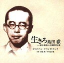 【中古】映画音楽(邦画) 「生きろ 島田叡-戦中最後の沖縄県知事」オリジナル・サウンドトラック