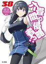 【中古】ライトノベル文庫サイズ 六畳間の侵略者!?(38) / 健速【中古】afb