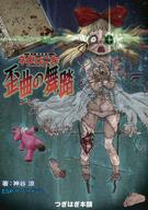 【中古】ボードゲーム 永い後日談のネクロニカ ESPサプリメント 歪曲の舞踏 初版