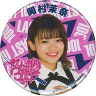 【中古】バッジ・ピンズ [単品] 岡村茉奈 3周年コンサート缶バッジ 「ラストアイドル3周年コンサート」 ラスアイしか勝たん!セット同梱品
