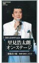 【中古】洋楽 VHS 里見浩太朗/芸能生活40周年記念 里見浩太朗-紫陽花の賦 素晴らしき人生