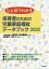 【中古】単行本(実用) ≪教育・育児≫ ひと目でわかる保育者のための児童家庭福祉データブック 2020 【中古】afb