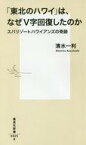 【中古】新書 ≪運輸・交通≫ 「東北のハワイ」は、なぜV字回復したのか スパリゾートハワイアンズの奇跡【中古】afb