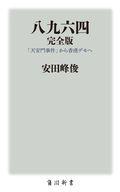 【中古】新書 ≪政治・経済・社会≫ 八九六四 完全版 「天安門事件」から「香港デモ」へ 【中古】afb