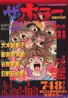 【中古】コミック雑誌 ザ・ホラー 1997年8月号 ミステリーDX8月20日号増刊