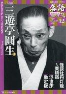 【中古】芸能雑誌 CD付)落語 昭和の名人 極めつき72席 12