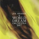 【中古】パンフレット ≪パンフレット(舞台)≫ パンフ)JOE HISAISHI & WORLD DREAM ORCHESTRA 2017