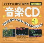 【中古】アニメシングルCD TWレトロゲームミュージックコレクション VOL.1(テックウィンDVD 2004年10月号付録)