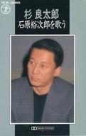 【中古】ミュージックテープ 杉良太郎 / 石原裕次郎を歌う