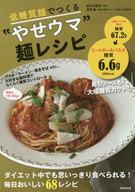 【中古】生活・暮らし ≪料理・グルメ≫ 低糖質麺でつくるやせウマ麺レシピ / 美才治真澄 【中古】afb