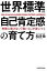 【25日24時間限定!エントリーでP最大26.5倍】【中古】単行本(実用) ≪エッセイ・随筆≫ 失敗に負けない「強い心」が身につく 世界標準の自己肯定感の育て方 【中古】afb