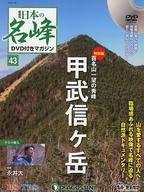 【中古】カルチャー雑誌 ≪ジャーナリズム・新聞≫ DVD付)日本の名峰DVD付きマガジン全国版 43