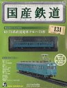 【中古】ホビー雑誌 付録付)国産鉄道コレクション全国版 VOL.131