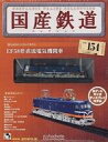 【中古】ホビー雑誌 付録付)国産鉄道コレクション全国版 VOL.154