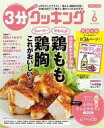 【中古】グルメ 料理雑誌 付録付)3分クッキング 2021年6月号