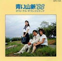 【中古】映画音楽(邦画) サントラ(舘ひろし他) /青い山脈88
