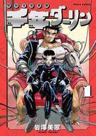 【中古】B6コミック 千年ダーリン �