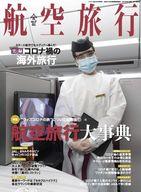 【中古】乗り物雑誌 航空旅行(37) 2021年6月号