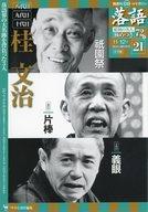 【中古】芸能雑誌 CD付)落語 昭和の名人 極めつき72席 21