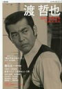 【中古】芸能雑誌 渡哲也
