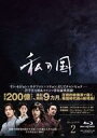 【中古】海外TVドラマBlu-ray Disc 私の国 Blu-ray BOX2