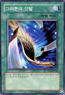 【中古】遊戯王/N/韓国語版/Invasion Of Chaos IOC-KR091[N]：グリフォンの羽根箒