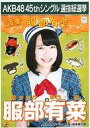 【中古】生写真(AKB48・SKE48)/アイドル/AKB48 服部有菜/2Lサイズ/「こんぷりん」AKB48 45thシングル 選抜総選挙 2L判ブロマイド