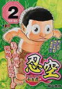 【中古】コンビニコミック 忍空~SECOND STAGE 干支忍編~(2) / 桐山光侍【中古】afb