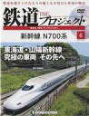 乗り物雑誌 DVD付)隔週刊 鉄道 ザ・プロジェクト 全国版