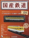 【中古】ホビー雑誌 付録付)国産鉄道コレクション全国版 VOL.134