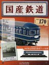 【中古】ホビー雑誌 付録付)国産鉄道コレクション全国版 VOL.170