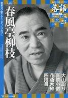 【中古】芸能雑誌 CD付)落語 昭和の名人 極めつき72席 23