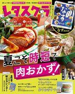【中古】グルメ 料理雑誌 付録付)レタスクラブ 2021年7月号増刊