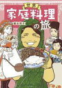 【中古】その他コミック 世界家庭料理の旅 / 織田博子
